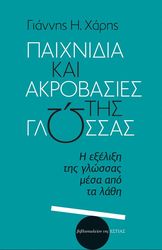 ΧΑΡΗΣ ΓΙΑΝΝΗΣ ΠΑΙΧΝΙΔΙΑ ΚΑΙ ΑΚΡΟΒΑΣΙΕΣ ΤΗΣ ΓΛΩΣΣΑΣ