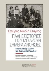 ΣΤΑΓΚΟΣ ΣΤΑΥΡΟΣ ΠΑΛΗΕΣ ΙΣΤΟΡΙΕΣ ΠΟΥ ΜΟΙΑΖΟΥΝ ΣΗΜΕΡΑ ΑΝΟΗΣΙΕΣ
