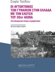 ΤΟΥΤΙΔΟΥ ΣΟΦΙΑ ΟΙ ΑΥΤΟΚΤΟΝΙΕΣ ΤΩΝ ΓΥΝΑΙΚΩΝ ΣΤΗΝ ΕΛΛΑΔΑ ΜΕ ΤΗΝ ΕΛΕΥΣΗ ΤΟΥ 20ΟΥ ΑΙΩΝΑ