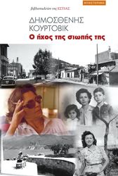 ΚΟΥΡΤΟΒΙΚ ΔΗΜΟΣΘΕΝΗΣ Ο ΗΧΟΣ ΤΗΣ ΣΙΩΠΗΣ ΤΗΣ