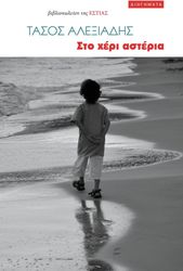 ΑΛΕΞΙΑΔΗΣ ΤΑΣΟΣ ΣΤΟ ΧΕΡΙ ΑΣΤΕΡΙΑ