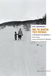 JACOBSEN ROY ΜΕ ΤΑ ΜΑΤΙΑ ΤΟΥ ΡΙΓΚΕΛ