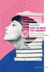 ΟΛΟ ΤΟ ΜΙΣΟ ΤΟΥ ΚΟΣΜΟΥ