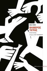 ΘΛΙΒΕΡΟΣ ΤΙΓΡΗΣ