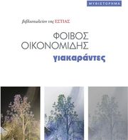 ΟΙΚΟΝΟΜΙΔΗΣ ΦΟΙΒΟΣ ΓΙΑΚΑΡΑΝΤΕΣ