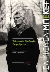 BECKETT SAMUEL ΤΕΛΕΥΤΑΙΑ ΤΡΙΛΟΓΙΑ ΣΚΙΡΤΗΜΑΤΑ