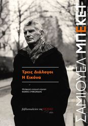 BECKETT SAMUEL ΤΡΕΙΣ ΔΙΑΛΟΓΟΙ