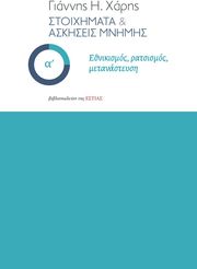 ΧΑΡΗΣ ΓΙΑΝΝΗΣ ΣΤΟΙΧΗΜΑΤΑ ΚΑΙ ΑΣΚΗΣΕΙΣ ΜΝΗΜΗΣ Α