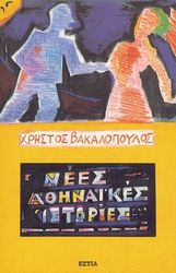ΒΑΚΑΛΟΠΟΥΛΟΣ ΧΡΗΣΤΟΣ ΝΕΕΣ ΑΘΗΝΑΙΚΕΣ ΙΣΤΟΡΙΕΣ