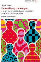 Η ΙΣΟΠΕΔΩΣΗ ΤΟΥ ΚΟΣΜΟΥ