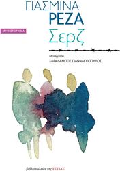 REZA YASMINA ΣΕΡΖ