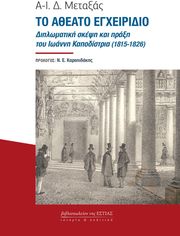 ΜΕΤΑΞΑΣ Δ. Α Ι ΤΟ ΑΘΕΑΤΟ ΕΓΧΕΙΡΙΔΙΟ