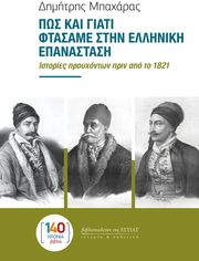 ΜΠΑΧΑΡΑΣ ΔΗΜΗΤΡΗΣ ΠΩΣ ΚΑΙ ΓΙΑΤΙ ΦΤΑΣΑΜΕ ΣΤΗΝ ΕΛΛΗΝΙΚΗ ΕΠΑΝΑΣΤΑΣΗ