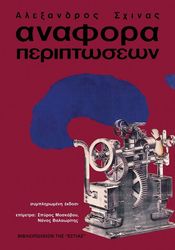 ΣΧΙΝΑΣ ΑΛΕΞΑΝΔΡΟΣ ΑΝΑΦΟΡΑ ΠΕΡΙΠΤΩΣΕΩΝ