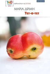 ΔΡΙΜΗ ΜΑΡΙΑ ΤΕΤ Α ΤΕΤ