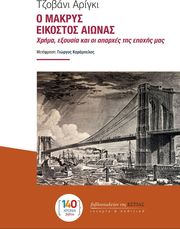 ARRIGHI GIOVANNI Ο ΜΑΚΡΥΣ ΕΙΚΟΣΤΟΣ ΑΙΩΝΑΣ