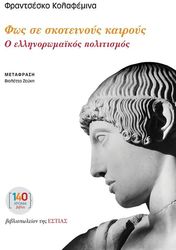ΚΑΛΟΦΕΜΙΝΑ ΦΡΑΝΤΣΕΣΚΟ ΦΩΣ ΣΕ ΣΚΟΤΕΙΝΟΥΣ ΚΑΙΡΟΥΣ