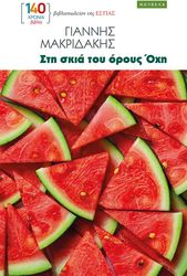ΜΑΡΚΙΔΑΚΗΣ ΓΙΑΝΝΗΣ ΣΤΗ ΣΚΙΑ ΤΟΥ ΟΡΟΥΣ ΟΧΗ