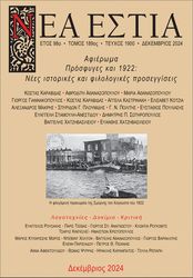ΝΕΑ ΕΣΤΙΑ 1900 ΔΕΚΕΜΒΡΙΟΣ 2024