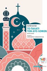 KARIM KATTAN ΤΟ ΠΑΛΑΤΙ ΤΩΝ ΔΥΟ ΛΟΦΩΝ