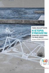 ΜΑΛΙΑΡΤΣΟΥΚ ΤΑΝΙΑ Η ΙΣΤΟΡΙΑ ΣΥΝΕΧΙΖΕΤΑΙ