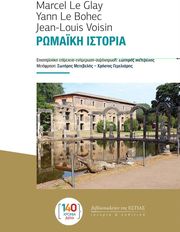 ΡΩΜΑΪΚΗ ΙΣΤΟΡΙΑ