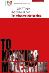 ΤΟ ΚΟΚΚΙΝΟ MOLESKINE