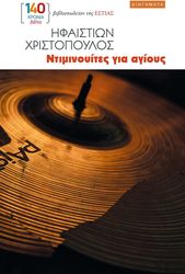 ΧΡΙΣΤΟΠΟΥΛΟΣ ΗΦΑΙΣΤΙΩΝ ΝΤΙΜΙΝΟΥΙΤΕΣ ΓΙΑ ΑΓΙΟΥΣ