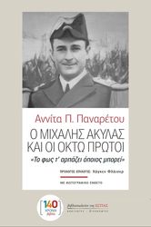 ΠΑΝΑΡΕΤΟΥ ΑΝΝΙΤΑ Ο ΜΙΧΑΛΗΣ ΑΚΥΛΑΣ ΚΑΙ ΟΙ ΟΚΤΩ ΠΡΩΤΟΙ