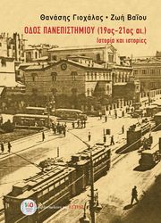 ΟΔΟΣ ΠΑΝΕΠΙΣΤΗΜΙΟΥ 19ΟΣ-21ΟΣ ΑΙΩΝΑΣ