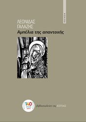 ΓΑΛΑΖΗΣ ΛΕΩΝΙΔΑΣ ΑΜΠΕΛΙΑ ΤΗΣ ΑΠΑΝΤΟΧΗΣ