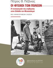 ΠΙΖΑΝΙΑΣ ΠΕΤΡΟΣ ΟΙ ΦΤΩΧΟΙ ΤΩΝ ΠΟΛΕΩΝ