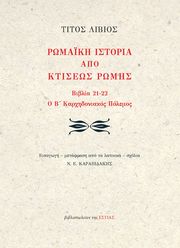 LIVIUS TITUS ΡΩΜΑΪΚΗ ΙΣΤΟΡΙΑ ΑΠΟ ΚΤΙΣΕΩΣ ΡΩΜΗΣ