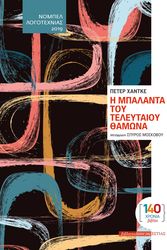 Η ΜΠΑΛΑΝΤΑ ΤΟΥ ΤΕΛΕΥΤΑΙΟΥ ΘΑΜΩΝΑ