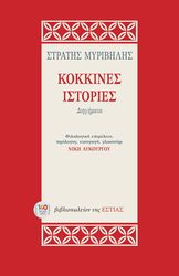 ΜΥΡΙΒΗΛΗΣ ΣΤΡΑΤΗΣ ΚΟΚΚΙΝΕΣ ΙΣΤΟΡΙΕΣ