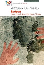 ΛΑΜΠΡΙΝΙΔΗ ΧΡΙΣΤΙΑΝΑ ΣΜΥΡΝΗ ΤΩΝ ΠΟΛΛΩΝ ΚΑΙ ΤΩΝ ΟΛΩΝ