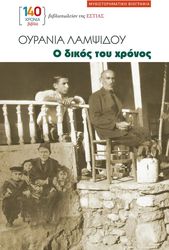 Ο ΔΙΚΟΣ ΤΟΥ ΧΡΟΝΟΣ
