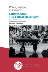 ΡΟΥΦΟΣ ΡΟΔΗΣ ΣΤΗΝ ΕΛΛΑΔΑ ΤΩΝ ΣΥΝΤΑΓΜΑΤΑΡΧΩΝ