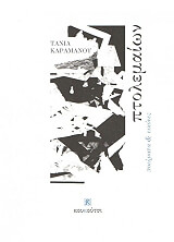 ΚΑΡΑΜΑΝΟΥ ΤΑΝΙΑ ΠΤΟΛΕΜΑΙΩΝ