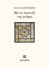 ΒΑΡΒΙΤΣΙΩΤΗ ΜΑΝΙΑ ΜΕ ΤΟ ΤΑΤΟΥΑΖ ΤΗΣ ΜΟΙΡΑΣ