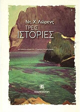 LAWRENCE DAVID HERBERT ΤΡΕΙΣ ΙΣΤΟΡΙΕΣ