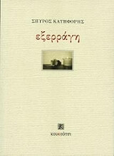 ΚΑΤΗΦΟΡΗΣ ΣΠΥΡΟΣ ΕΞΕΡΡΑΓΗ