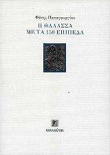 ΠΑΠΑΓΕΩΡΓΙΟΥ ΦΑΝΗΣ Η ΘΑΛΑΣΣΑ ΜΕ ΤΑ 150 ΕΠΙΠΕΔΑ