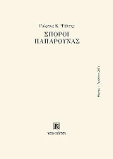 ΨΑΛΤΗΣ ΓΙΩΡΓΟΣ ΣΠΟΡΟΙ ΠΑΠΑΡΟΥΝΑΣ