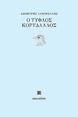 Ο ΤΥΦΛΟΣ ΚΟΡΥΔΑΛΛΟΣ