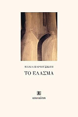 ΒΑΡΒΙΤΣΙΩΤΗ ΜΑΝΙΑ ΤΟ ΕΛΑΣΜΑ