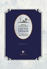 ΛΑΜΠΟΡΔΕΤΑ ΜΙΓΕΛ ΕΛΕΓΕΙΑ ΣΧΕΔΟΝ