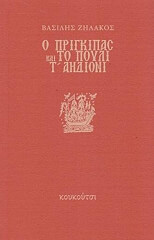 ΖΗΛΑΚΟΣ ΒΑΣΙΛΗΣ Ο ΠΡΙΓΚΙΠΑΣ ΚΑΙ ΤΟ ΠΟΥΛΙ Τ ΑΗΔΟΝΙ