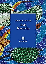 ΚΑΠΩΝΗΣ ΠΑΝΟΣ ΑΝΤΙ ΝΑΥΑΓΙΟΥ