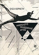 ΚΟΡΝΕΤΗ ΕΛΣΑ ΗΜΕΡΟΛΟΓΙΟ ΦΙΛΟΣΟΦΙΚΗΣ ΗΤΤΑΣ